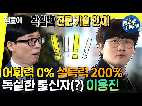 [놀면 뭐하니?] 이용진 0개 국어설,,,💦 허세가 이력서를 지배했을 때ㅣ#이용진 #유본부장 #엠뚜루마뚜루 MBC210529방송