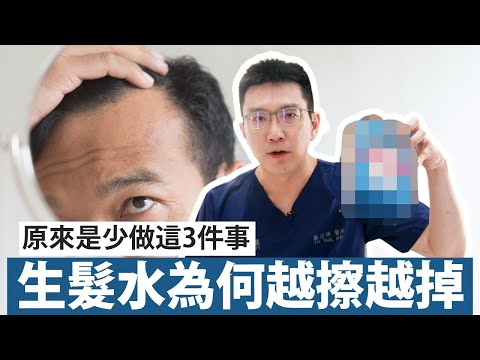 別再亂擦生髮水!專科醫師公開正確用法與NG地雷