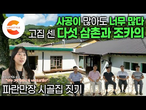 “내가 할머니 집 지어줄게요” 7살때 했던 약속을 지키려고 손녀가 나섰다. 아들만 다섯인 대가족, 고집 센 삼촌들과 조카의 험난했던 할머니 집짓기 프로젝트ㅣ마당있는 집ㅣ#건축탐구집