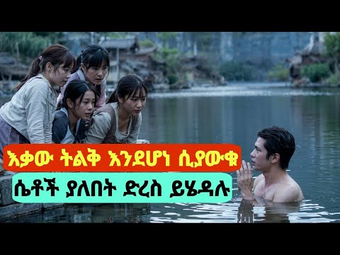 🛑የመንደሩን ቆንጆ ሴቶች በሙሉ የሚንቁት ልጅ አስረገዛቸው🛑A Tale of Legendary Libido (2008) – Movie Explained in Amharic