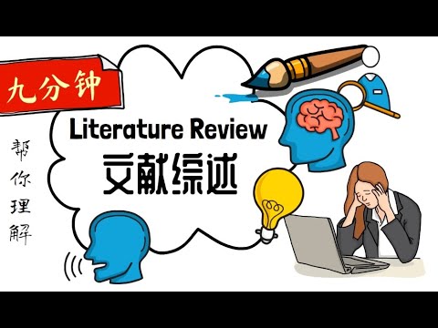 什么是文献综述 Literature Review？九分钟说清文献综述的本质！帮你理解Literature Review！