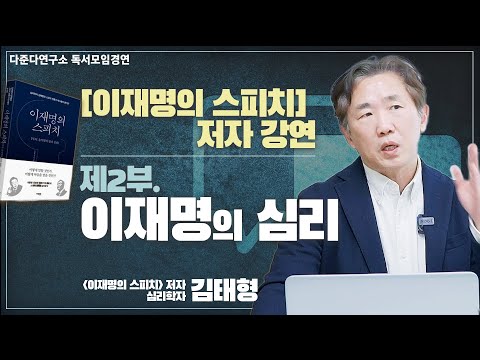 [다준다연구소 독서모임경연] 2부. 이재명의 심리 - 김태형 [이재명의 스피치]저자 / 심리학자 @이재명의스피치 저자강연