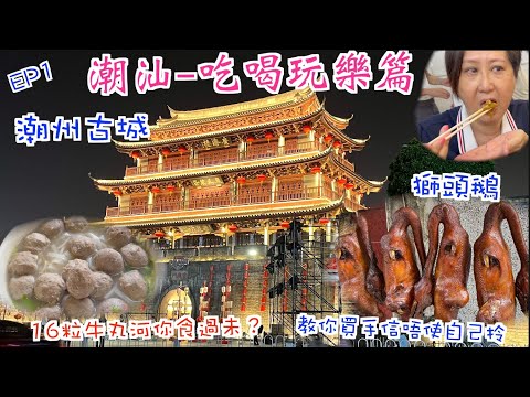 195. 潮汕-吃喝玩樂篇-（EP1) ， 潮州古城，食滷水鵝肝（入口即溶粉肝），一碗16粒牛丸粒的牛丸河，介紹住在古城內靚酒店，在國內旅遊可以盡情購物唔使自己拎。 #潮汕 #潮州古城 #獅頭鵝