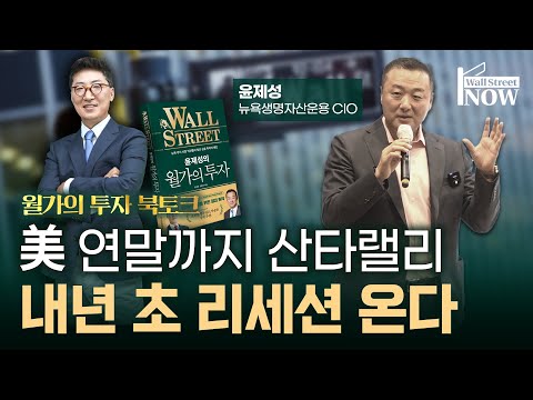 [김현석의 월스트리트나우] 월가의 투자 북토크📖 그 생생한 현장 속으로