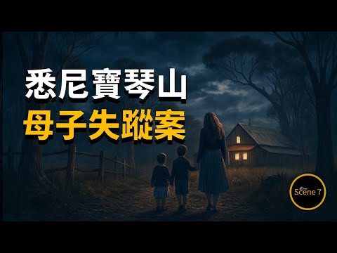 母子三人神秘失蹤，只剩一堆詭異行李