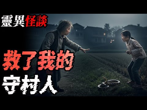 救了我的守村人|树林里吞噬孩子的黑洞|我有夜盲症|鬼故事|恐怖故事|解压故事#都市傳說#灵异诡谈#靈異事件#北京 #天津 #助眠#睡前故事#噩梦#懸疑故事#horror #电影 #ghost