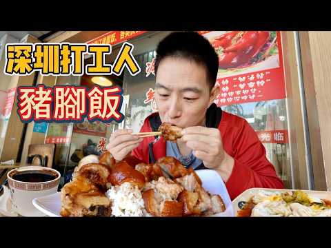 廣東深圳40元”打工人“豬腳飯vs 88元海南椰子雞,兩天一夜6家店