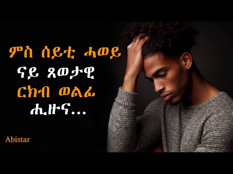 ምስ ሰይቲ ሓወይ ናይ ጸወታዊ ርክብ ወልፊ ሒዙና