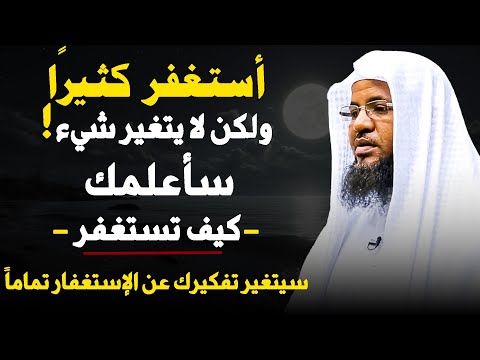 تستغفر كثيرا ولكن لا يتغير شيء ؟ سأعلمك كيف تستغفر سيتغير تفكيرك عن الاستغفار تماما .. محمد الشنقيطي