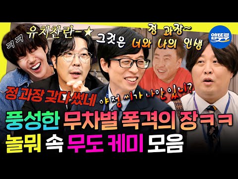 [놀면뭐하니?] 무도 짬바 어디 안 감ㅋㅋㅋ 서로 보면 바로 물어뜯는 놀뭐 속 무도 케미 모음.zip | #유재석 #박명수 #정준하 #하하 #황광희 MBC251018방송