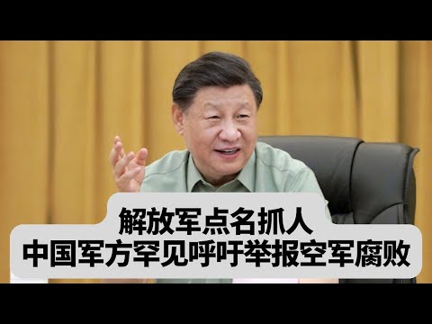 解放军点名抓人！中国军方罕见公开征集空军违规采购问题线索：突發事件20251218