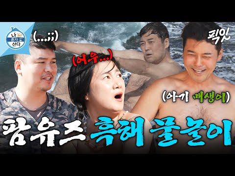 [나혼자산다] 충격적인 아기 매생이의 등장ㅋㅋㅋ 생애 첫 흑해 물놀이 즐기는 팜유 가족 MBC250704방송 #나혼산 #팜유 #물놀이