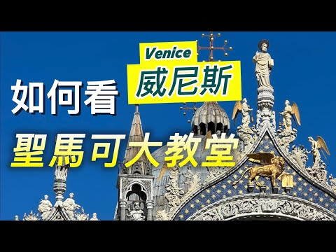 義大利🇮🇹旅行：威尼斯篇｜聖馬可大教堂怎麼看懂｜花神咖啡館｜聖馬可遺骨三個傳說｜黃金祭壇與馬賽克鑲嵌畫｜