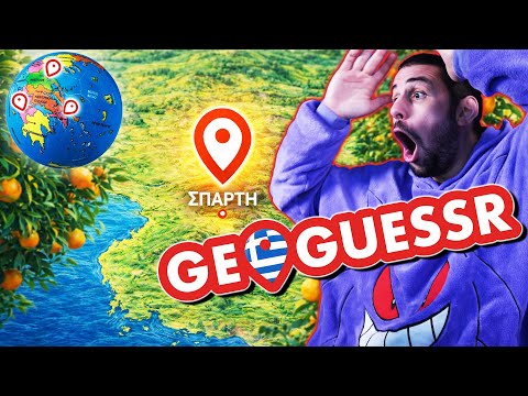 Ήταν η ΣΠΑΡΤΗ! | ΜΑΘΑΙΝΩ ΟΛΗ ΤΗΝ ΕΛΛΑΔΑ #2 (GeoGuessr)