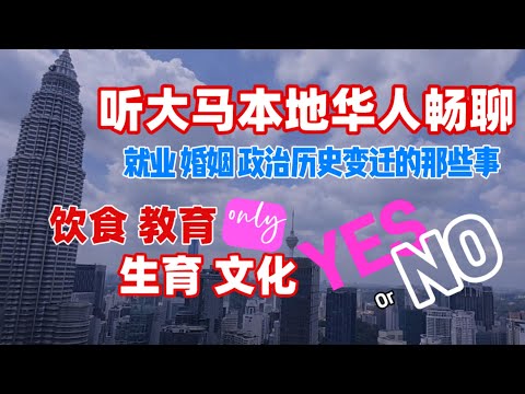 听大马本地华人畅聊,关于马来西亚的饮食|教育|生育|文化|历史#马来西亚 #熱門 #大毛和小李看世界 #大马文化历史#大马饮食#马来西亚教育