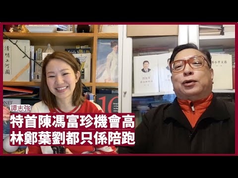 譚志強：特首寶座以陳馮富珍機會最高 林鄭葉劉通通都係陪跑 張寶華 #會客室 20211111