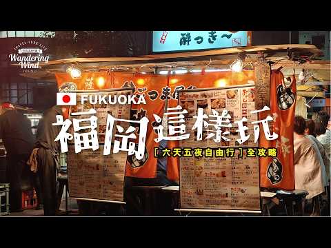 福岡這樣玩！六天五夜自由行全攻略｜必吃美食 × 必去景點 × 新手懶人包