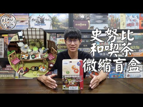 【XIAN在來開箱#28】史努比和喫茶系列微縮模型/袖珍食物盲盒開箱