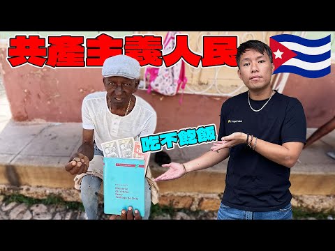 (古巴 3) 連最基本的生活條件都被政府牢牢掌控！共產國家的人民生活真的幸福嗎？當地人對遊客的笑容究竟是真誠的歡迎，還是絕望的偽裝？