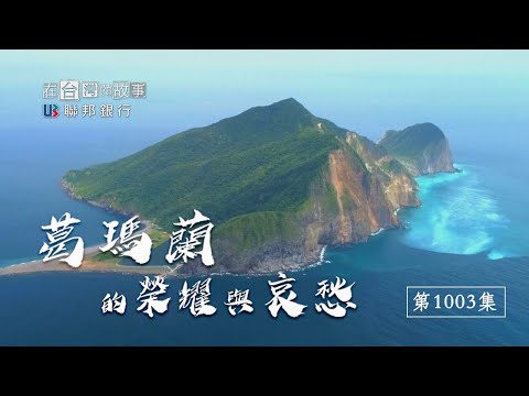 宜蘭頭城曾經佈滿河道水路，船比車多的曾經？二戰的建築痕跡！重返龜山島，找回失落的文化。《在台灣的故事》第1003集
