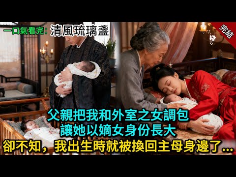 父親把我和外室之女調包，讓她以嫡女身份長大，卻不知，我出生時就被換回主母身邊了......