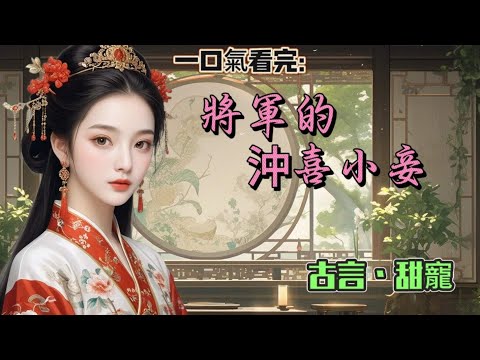 #一口氣看完 將軍的衝喜小妾我是將軍府的小女僕。那天，我負責送飯給殘障將軍。他說不吃，誰愛吃誰吃。我愛吃。所以，我當著他的面，把他的飯菜全吃光了！#古言 #故事 #小说 #聽書 #宅門 #女频