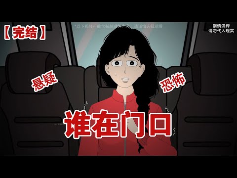 【完结】《谁在门口》晚上7点女友发来一条消息：门口有个噶人狂！他进来了！#动画 #小说 #悬疑#凶杀#恐怖#灵异讲述屋