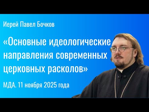 «Основные идеологические направления современных церковных расколов». МДА. 11 ноября 2025 года