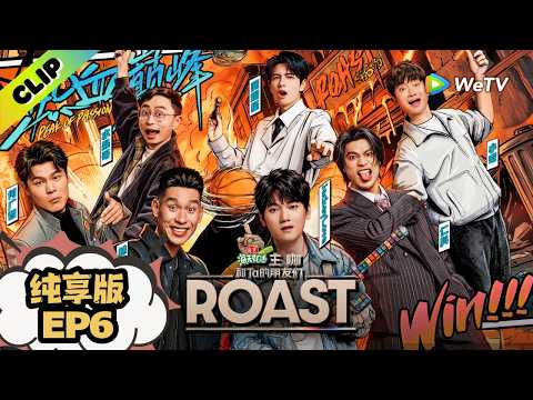 《主咖和Ta的朋友们》EP6纯享版：高光不分大小，有梗才是王道！| Roast ENG SUB
