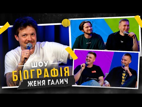 БІОГРАФІЯ  - Женя Галич | Яремій, Носов, Мартинюк, Свій