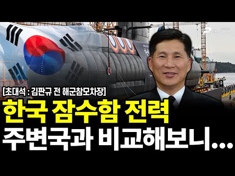 한국 잠수함 전력주변국과 비교해보니... / 김판규 전 해군참모차장 [펜앤초대석]