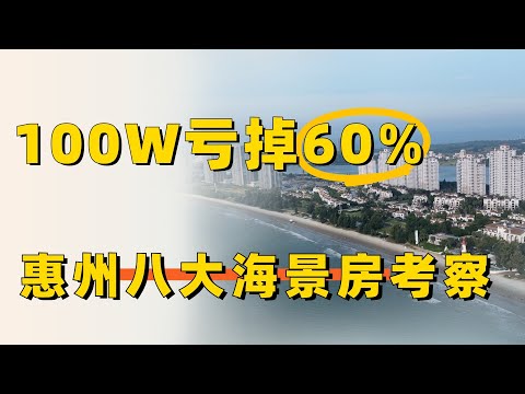 【惠州市】14W美元海景房亏掉50%，惠州八大海景房区域考察！