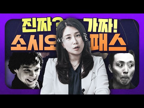 주위 5명 중 무조건 한 명은 있습니다. 📚 소시오패스에 대한 모든 것