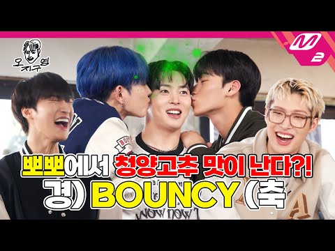 [오지구영] 이게 바로 청양고추 바이브..? 매운맛 오지구영에 더 매운 에이티즈가 떴다! | DOPE CLUB - ATEEZ (ENG SUB)