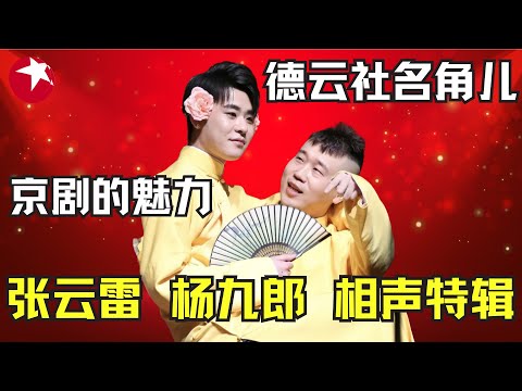 德云社张云雷杨九郎爆笑特辑完整版｜兄弟俩的包袱把郭德纲都看乐了，喜剧舞台上大放光彩，还是忘不了辫哥哥的那首《探清水河》 #欢乐喜剧人第四季 特辑 【SMG东方卫视欢乐频道】