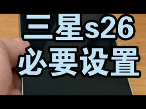 三星s26必要设置功能 #三星手机 #三星s26ultra #数码科技 #科技下一站 #三星折叠屏真的会爱