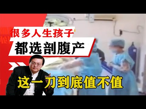老梁揭祕系列-梁宏達講述：現在很多人生孩子都選剖腹產，老梁：這一刀到底值不值？！老梁的評價壹針見血丨天天五味評