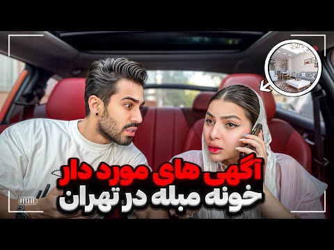 اجاره دادن خونه مبله های تهران به تن فروشا !❌زنگ زدیم به آگهی هاشون😱