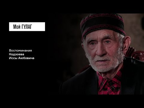 «Власть приказала ингушей в село не пускать»: Кодзоев И.А. | фильм #33 Мой ГУЛАГ