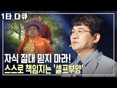 더 이상 자식이 부모를 부양할 수 없는 시대! 내 노후를 스스로 책임지는 ‘셀프부양’을 준비하다! [명견만리 KBS 20160506 방송]