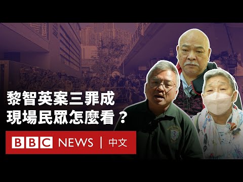 黎智英勾結外國勢力案三罪成 現場民眾怎麼看？－ BBC News 中文
