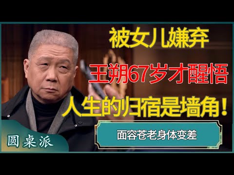 被女儿嫌弃，王朔67岁才醒悟的真相：人生的归宿是墙角！#窦文涛 #梁文道 #马未都 #周轶君 #马家辉 #许子东 #圆桌派 #圆桌派第七季