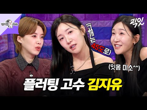 [라디오스타] 남미새 역사 셀프 폭로 ㅋㅋㅋ 연애 밸런스 게임 왕좌 김지유가 말하는 플러팅 기술 공개 MBC251203방송 #라스 #김지유