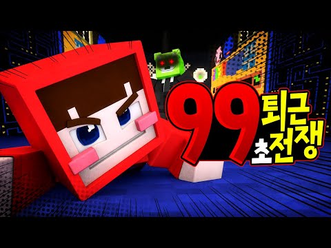 당신들 똥 멕이려고 만들었쒀!!! - 99초 퇴근전쟁