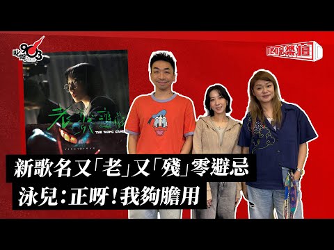 新歌名又「老」又「殘」零避忌 泳兒：正呀！我夠膽用｜《叱咤樂壇》