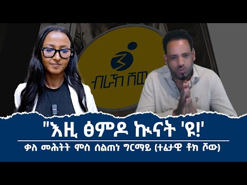 "ምስ ትግራይ ሰላም ስለዝበልና ኢና ምስ ኣሕዋትና ተባእሲና!" ቃለ መሕትት ምስ ሰልጠነ ግርማይ (ተፈታዊ ቶክሾው