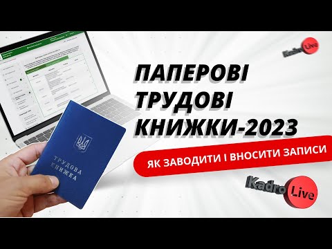 Паперові трудові книжки-2023: як заводити і вносити записи | 22.03.23