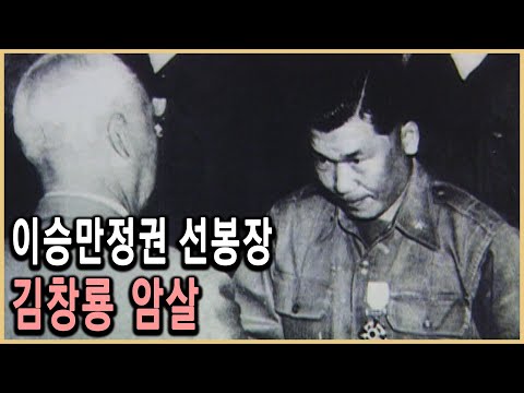 KBS 인물현대사 – 누가 권력의 심장을 쏘았나, 특무대장 김창룡 / KBS 20041203 방송