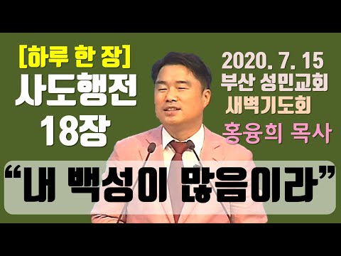 [하루 한 장] 사도행전18장_내 백성이 많음이라
