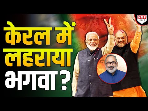 Kerala में BJP ने तोड़ डाला Congress का घमंड, Shashi Tharoor के गढ़ में लहराया भगवा